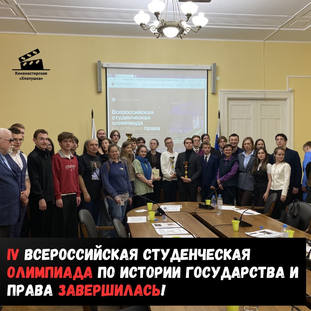 Финал IV Всероссийской студенческой олимпиады по истории государства и права